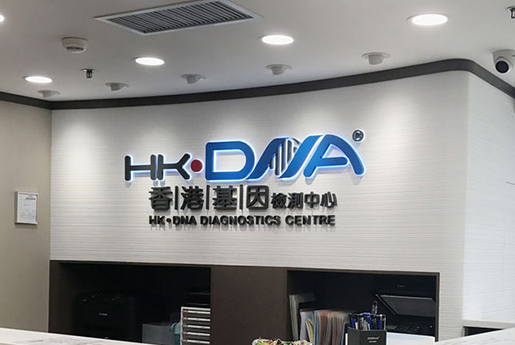 濮阳分部 香港基因检测中心 HK·DNA